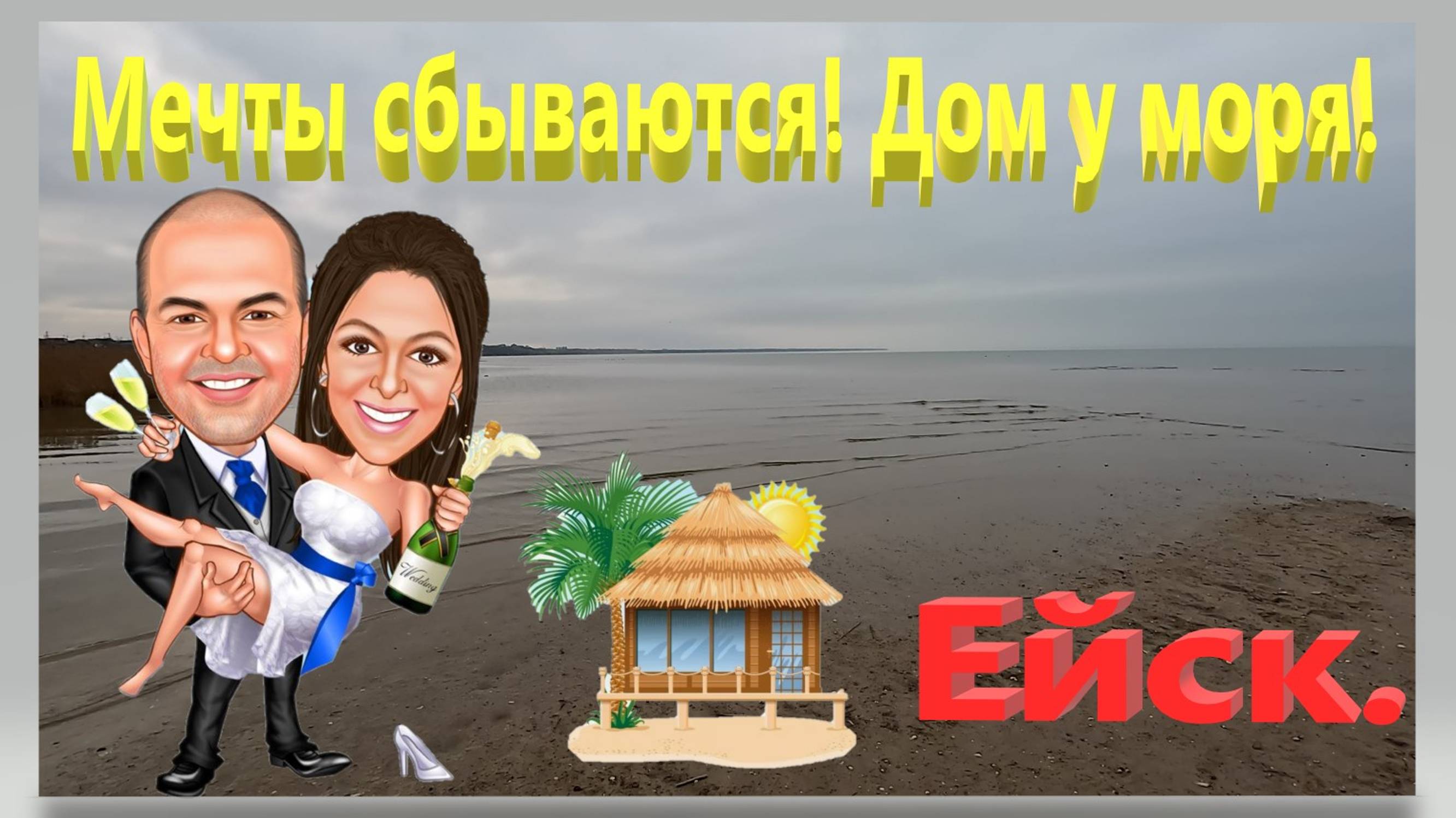 Дом у моря. Мечты сбываются. Ейск. смотреть онлайн