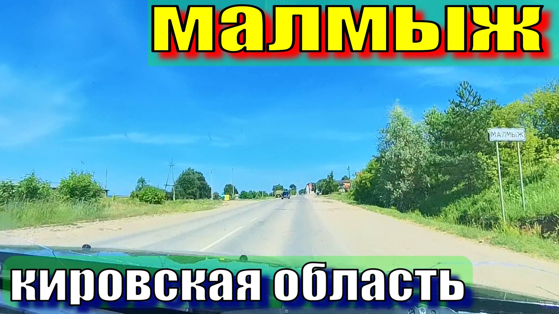 Малмыж смотреть онлайн