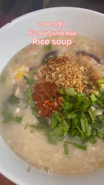 ข้าวต้มกุ้งเห็ดหอม #ข้าวต้ม #อาหารการกิน #อาหาร #อาหารเช้า #อร่อย #หิว #กิน #กินข้าวกัน #กินข้าว смотреть онлайн