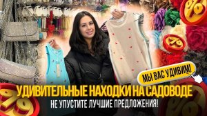 УДИВИТЕЛЬНЫЕ НАХОДКИ НА САДОВОДЕ✨НЕ УПУСТИТЕ ЛУЧШИЕ ПРЕДЛОЖЕНИЯ🎀Рынок Садовод Москва