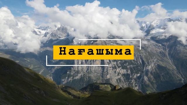 Нағашыма - үш жұрттың ұлығы деп... | поэзия