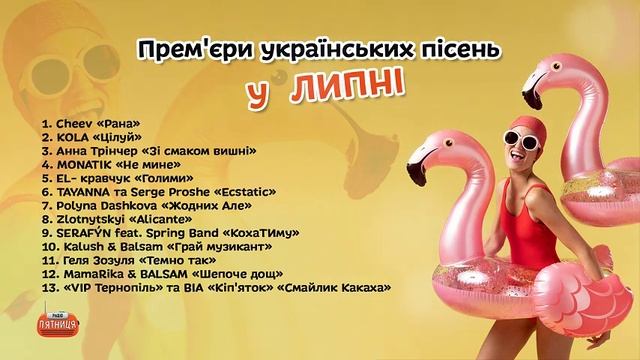Українська музика 🔸Липень 2024 🎤Прем'єри #українськамузика смотреть онлайн