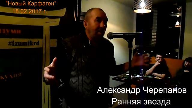 Александр Черепанов. РАННЯЯ ЗВЕЗДА.
