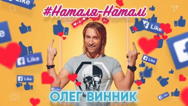 Олег Винник Наталя Наталі AUDIO смотреть онлайн