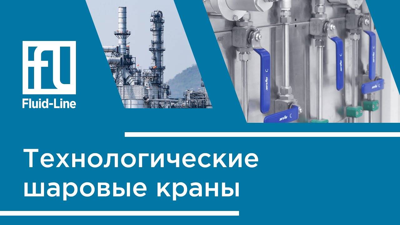 Технологические шаровые краны // Прямой эфир смотреть онлайн