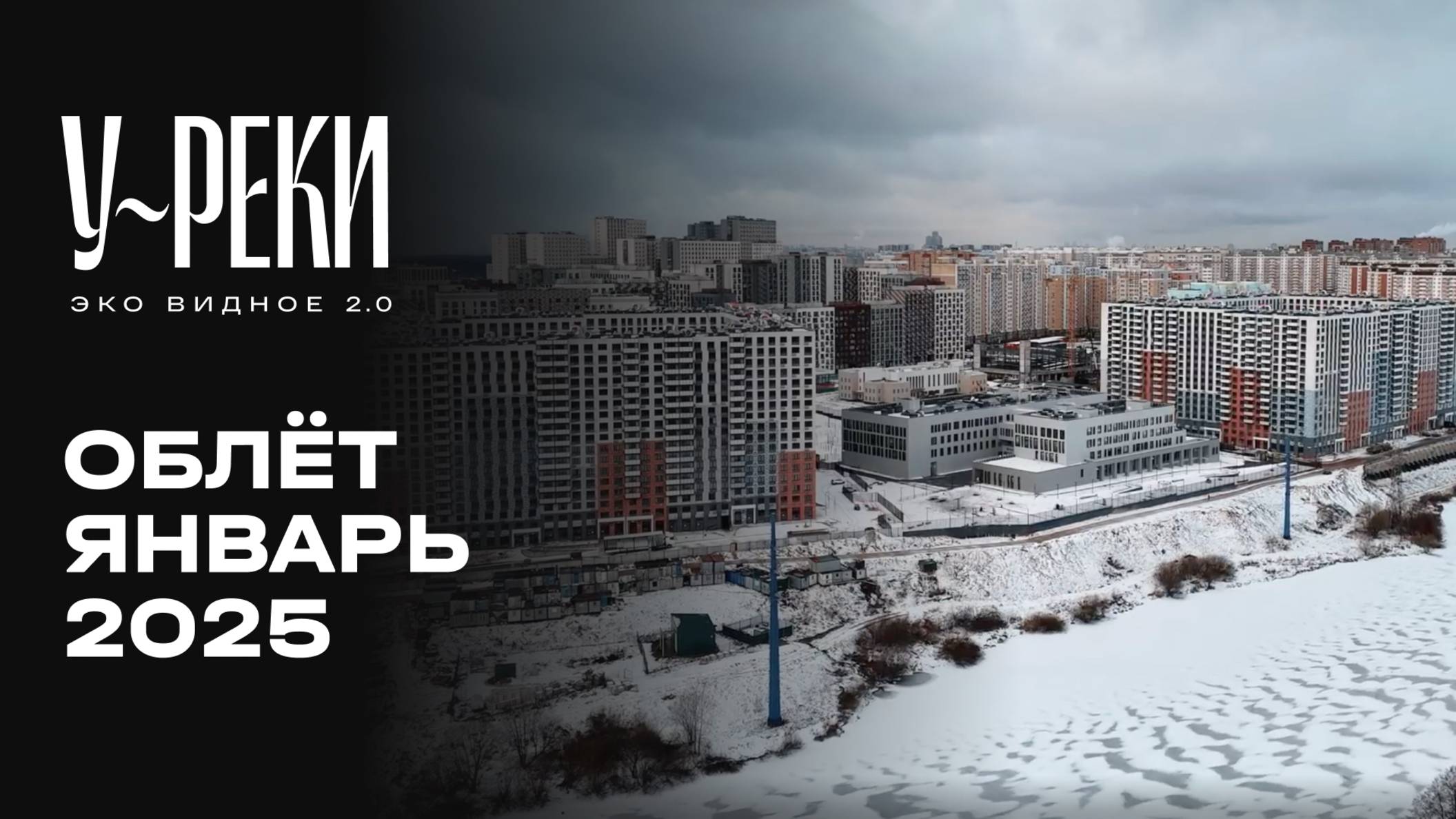 ЖК «У РЕКИ. Эко Видное 2.0» | Январь 2025 | Промежуточный отчёт о динамике строительства | MR Group смотреть онлайн
