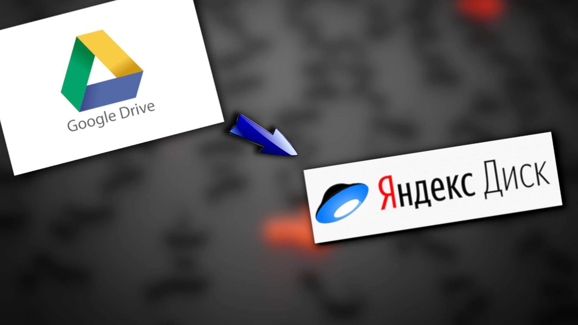 Как перенести данные с Google Drive на Яндекс диск смотреть онлайн