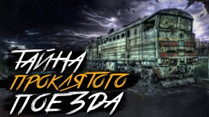 ПОЕЗД ИЗ АДА. ОН ЖИВОЙ? Страшные истории на ночь. Мистика