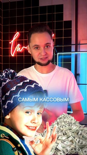 История успеха фильма "Один дома" смотреть онлайн