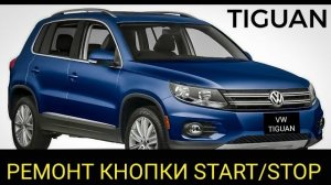 Volkswagen Tiguan плохо работает кнопка START STOP. Как снять кнопку разобрать и исправить проблему