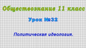 Обществознание 11 класс (Урок№32 - Политическая идеология.)