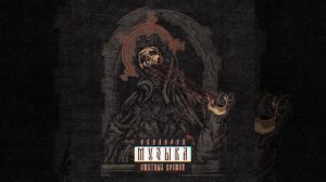 ОМЕРТА (feat. ОСОБОВ)