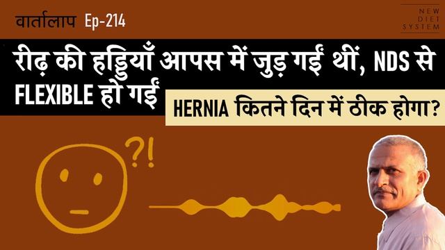 VARTA- 214 || रीढ़ की हड्डियाँ जुड़ गईं थीं, NDS से FLEXIBLE हो गईं...हार्निया कितने दिन में ठीक होगा смотреть онлайн