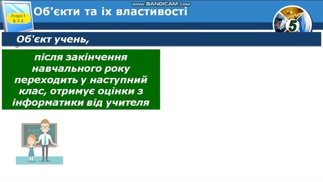 5 клас Урок №15 Об'єкти та їхні властивості. Дії над об'єктами.