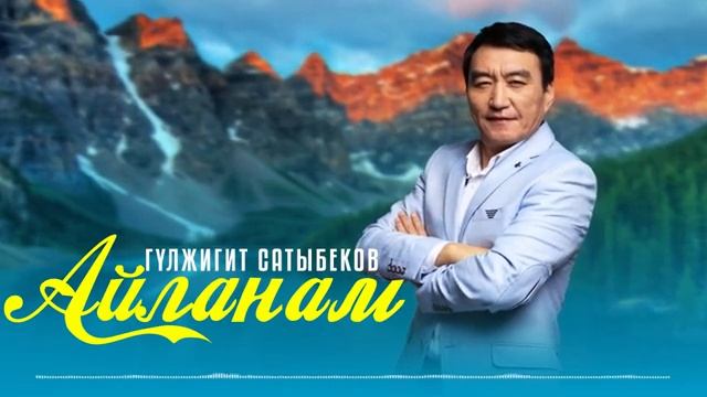 Гулжигит Сатыбеков - Айланам (2024) жаны ыры смотреть онлайн