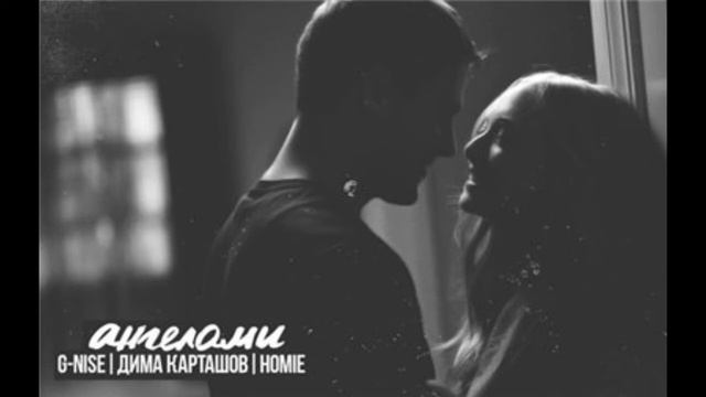 Карташов & G Nise & HOMIE – Ангелами смотреть онлайн