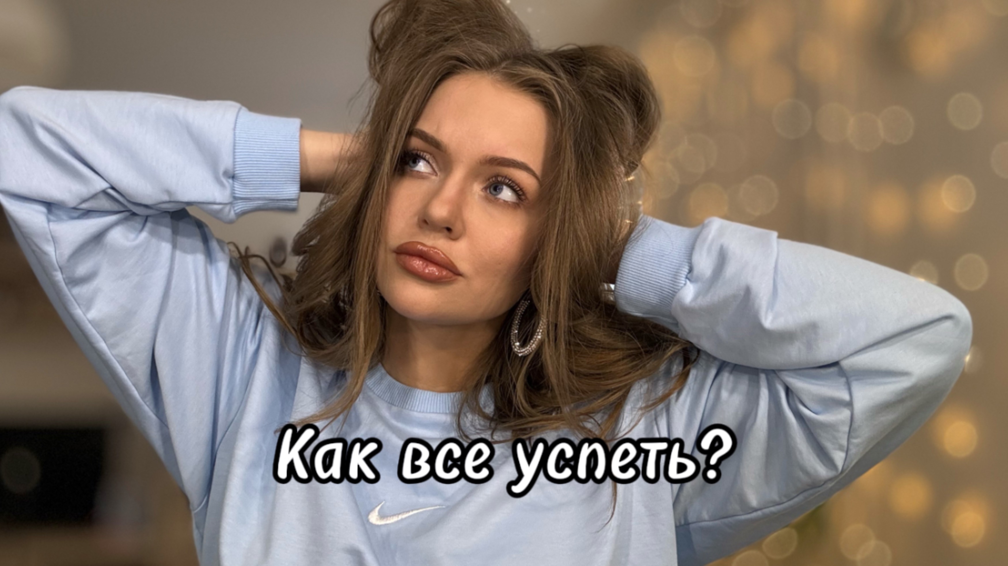 Эффективный тайм-менеджмент за 7 шагов / Как легко и приятно планировать время смотреть онлайн