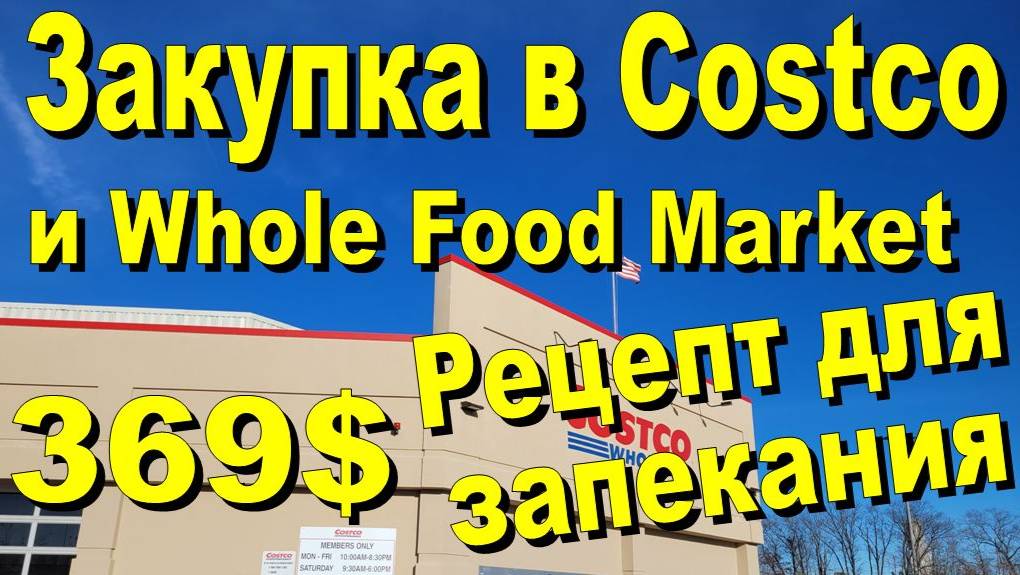 США. Закупка в Costco и Whole Food Market на 369 долларов смотреть онлайн
