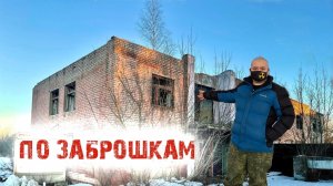 По заброшкам Ивановской области