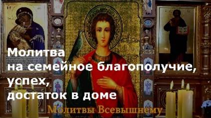 Молитва Св. Трифону на семейное благополучие, успех, достаток в доме (1) смотреть онлайн