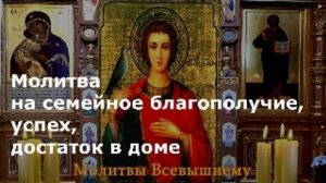 Молитва Св. Трифону на семейное благополучие, успех, достаток в доме (1)