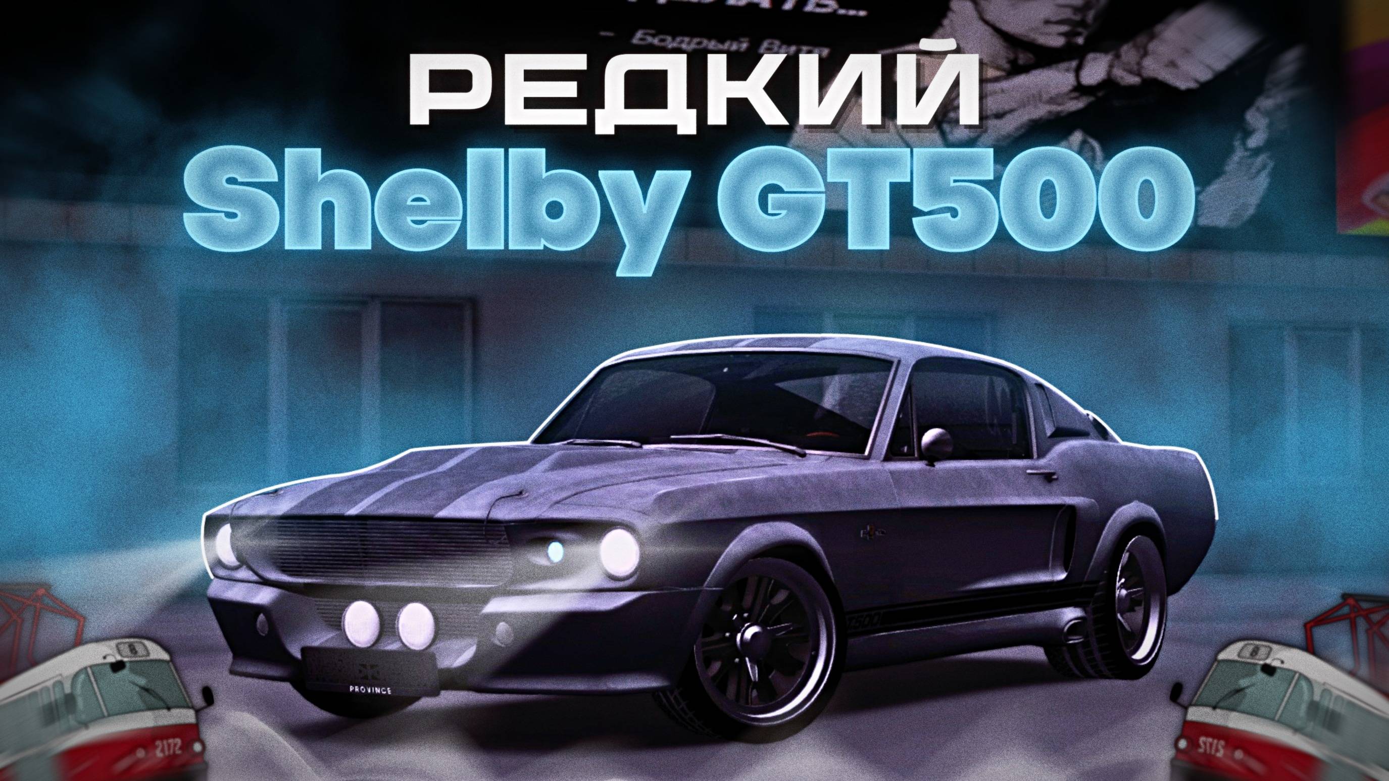 НАШЁЛ Ford Mustang Shelby GT500 Eleanore! | MTA Province Demo смотреть онлайн