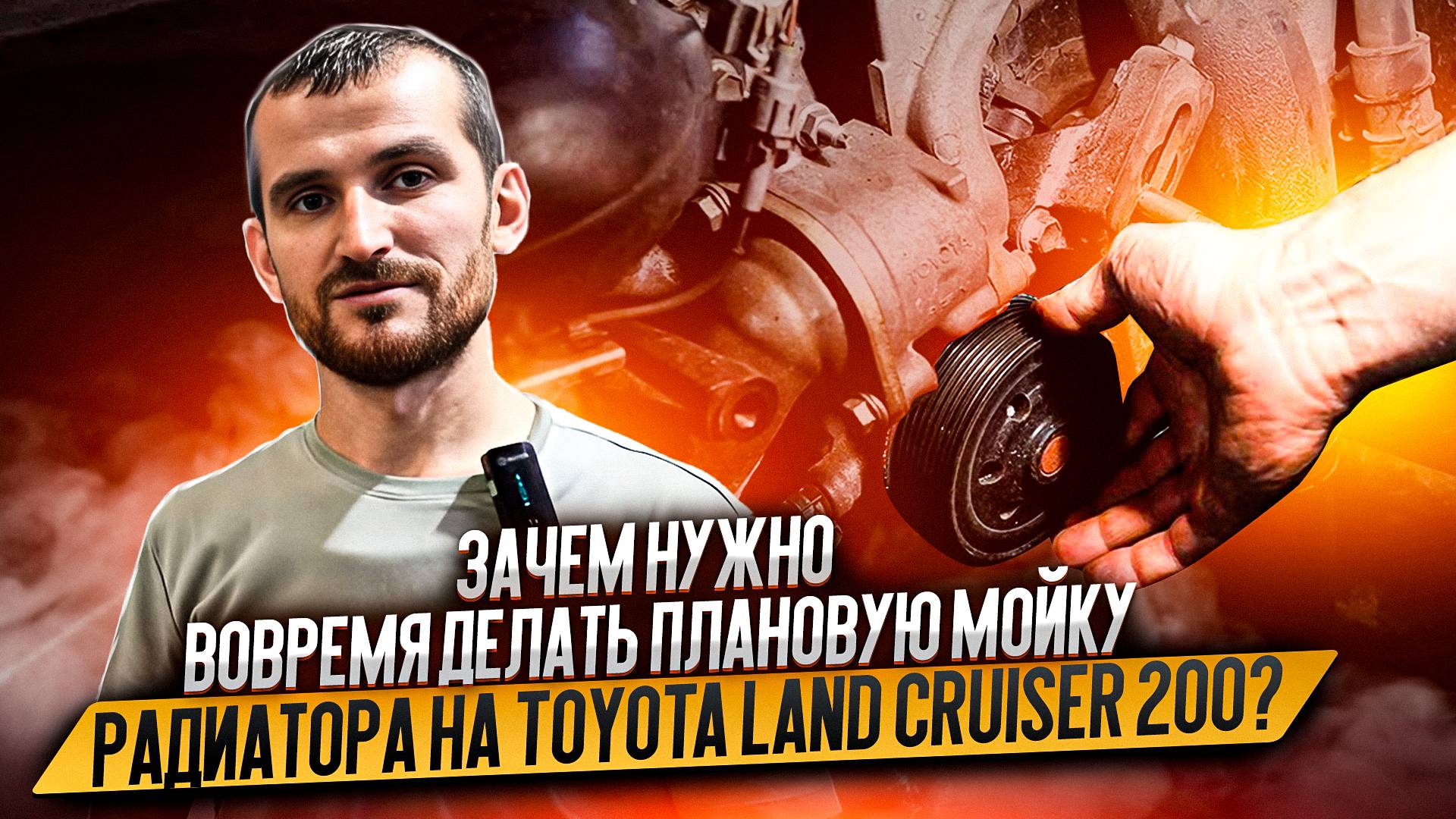 Зачем нужно вовремя делать плановую мойку радиатора на Toyota Land Cruiser 200? смотреть онлайн
