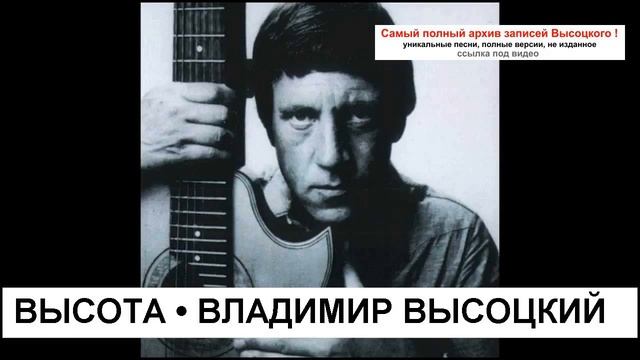 Высота Владимир Высоцкий