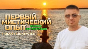 Первый мистический опыт. Сатсанги с Романом Домрачевым.