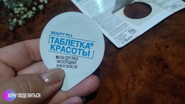 Маска для лица Таблетка Красоты "Мгновенно очищающая. Кислородная" смотреть онлайн
