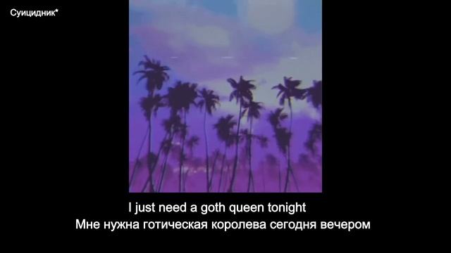 Lil Peep - Goth Queen [перевод\lyrics] смотреть онлайн