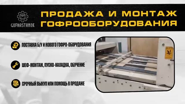 Продажа и монтаж гофрооборудования смотреть онлайн