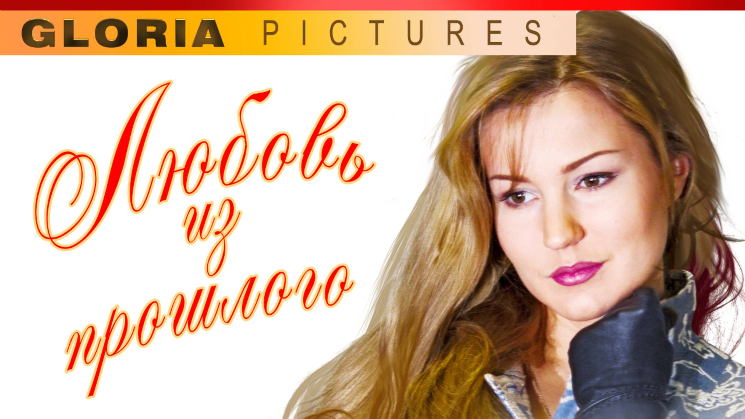 "Любовь из прошлого" фильм 2011, мелодрама. смотреть онлайн