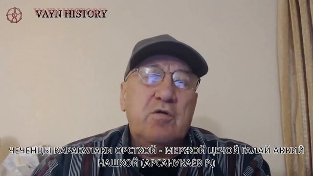 ЧЕЧЕНЦЫ КАРАБУЛАКИ ОРСТХОЙ - МЕРЖОЙ ЦЕЧОЙ ГАЛАЙ АККИЙ НАШХОЙ (АРСАНУКАЕВ Р.) смотреть онлайн