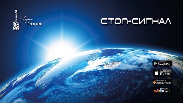 Стоп-сигнал - Родион Правдухин (single 2020) смотреть онлайн