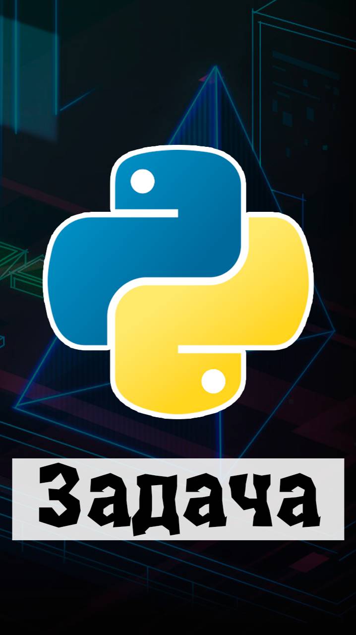 Сможешь решить задачу по Python? #python #программирование #code смотреть онлайн