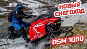 Снегоход🔥 OSM sm 1000 ВТОРОЙ СЕЗОН ТЕСТИМ😜