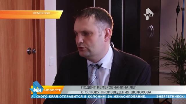 Подвиг кемеровчанина лёг в основу произведения Шолохова смотреть онлайн