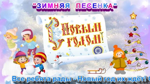 🎤КАРАОКЕ. ЗИМНЯЯ ПЕСЕНКА. Муз. и сл.Гавриловой Василисы. СВИРЕЛЬ СМЕЛОВОЙ.