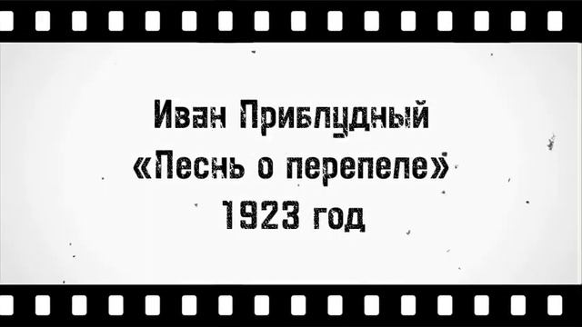 Славное чтение: Иван Приблудный «Песнь о перепеле» 1923 год стихи