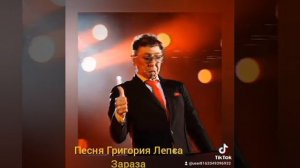 Зараза песня Григория Лепса!