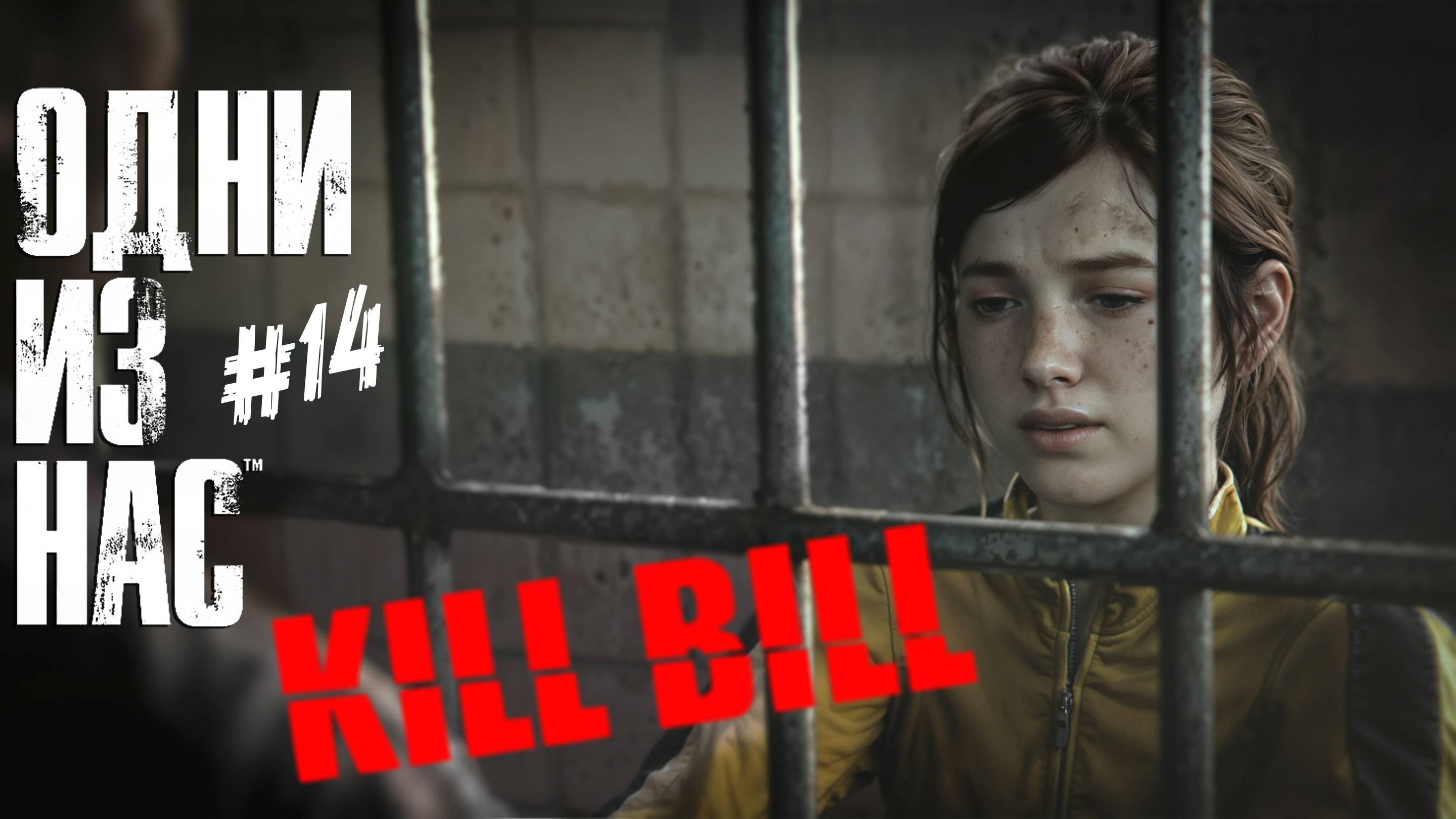 The Last of Us - ч.14 "УБИТЬ БИЛЛА... ДЭВИДА" смотреть онлайн