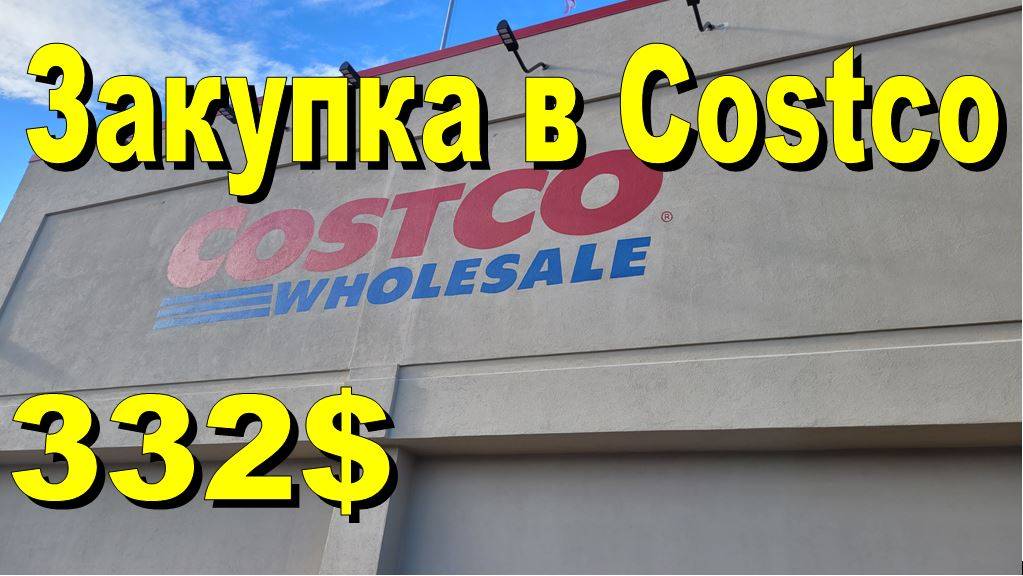 США. Закупка в Costco на 332 доллара смотреть онлайн