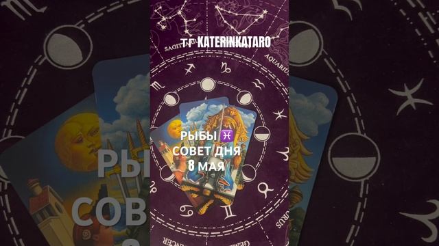 РЫБЫ ♓️ СОВЕТ ДНЯ 8 МАЯ#рыбы #tarot #таро #гороскоп #предсказание #reels #love #100 #рек #taro смотреть онлайн