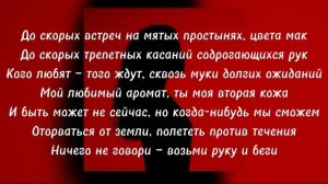 Almary - До скорых встреч на мятых простынях цвета мак (текст песни)