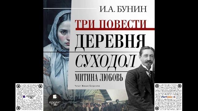 Три повести: Деревня, Суходол, Митина любовь. Иван Бунин. Аудиокнига смотреть онлайн