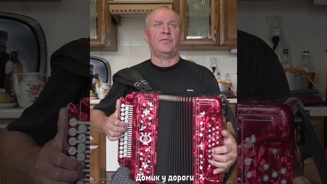 Домик у дороги 26.09.24г.