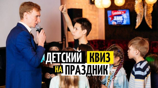 ДЕТСКИЙ КВИЗ QUIZ KIDS