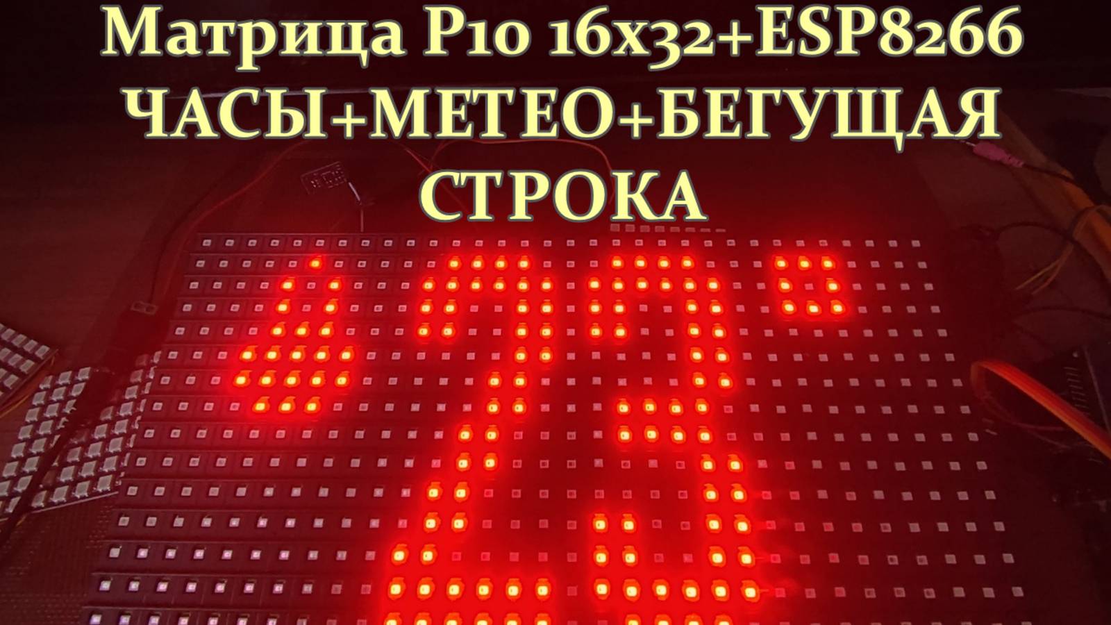 Матрица P10+ESP8266 часы,метео+бегущая строка смотреть онлайн