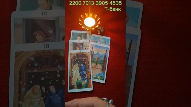 ТАРО 💥💥💥💥Ваше окружение, Ваше общение ✨☝️✨🤝✨💯✨😳✨😞✨💥✨🫶✨💥✨👍💥 смотреть онлайн